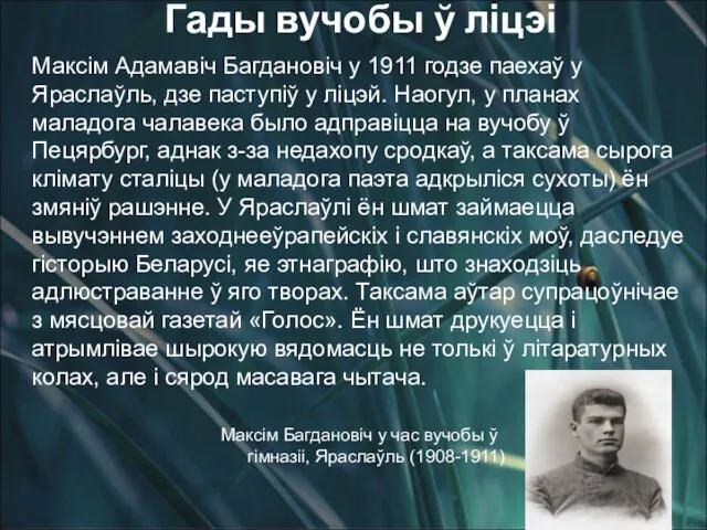 Гады вучобы ў ліцэі Максім Адамавіч Багдановіч у 1911 годзе паехаў у