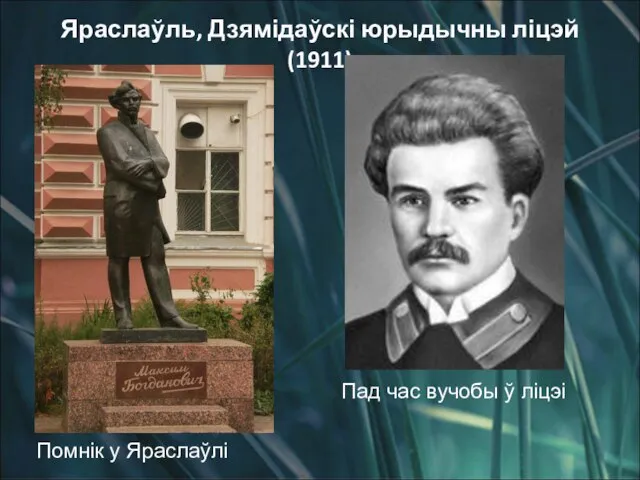 Яраслаўль, Дзямідаўскі юрыдычны ліцэй (1911) Помнік у Яраслаўлі Пад час вучобы ў ліцэі