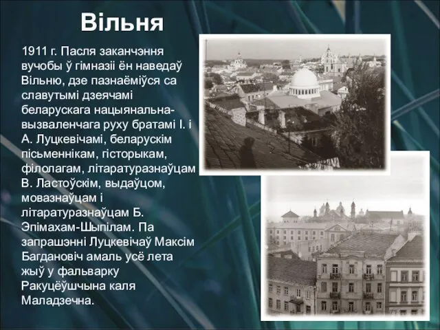 1911 г. Пасля заканчэння вучобы ў гімназіі ён наведаў Вільню, дзе пазнаёміўся