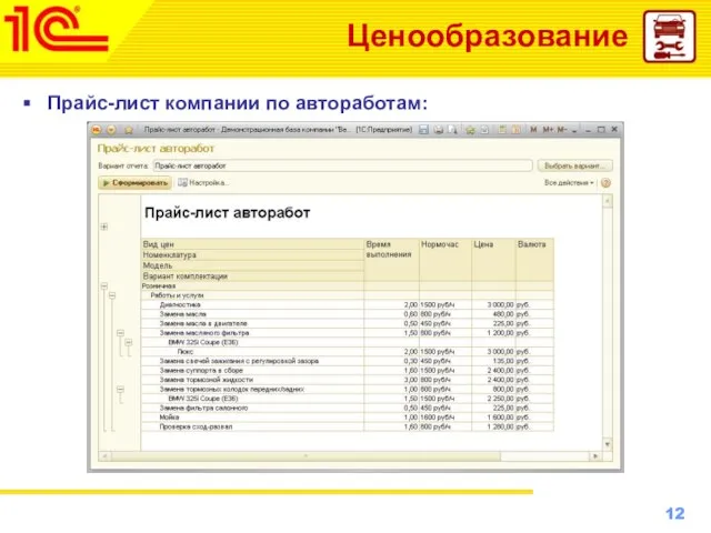 Ценообразование Прайс-лист компании по автоработам: