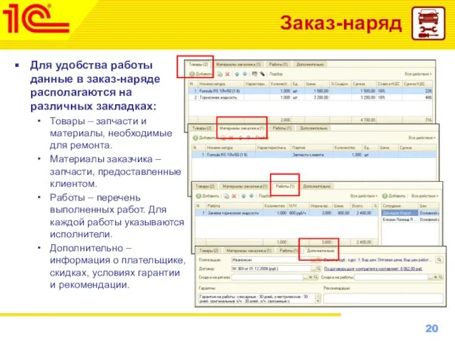 Заказ-наряд Для удобства работы данные в заказ-наряде располагаются на различных закладках: Товары