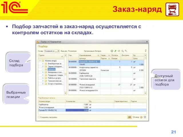 Заказ-наряд Подбор запчастей в заказ-наряд осуществляется с контролем остатков на складах. Склад