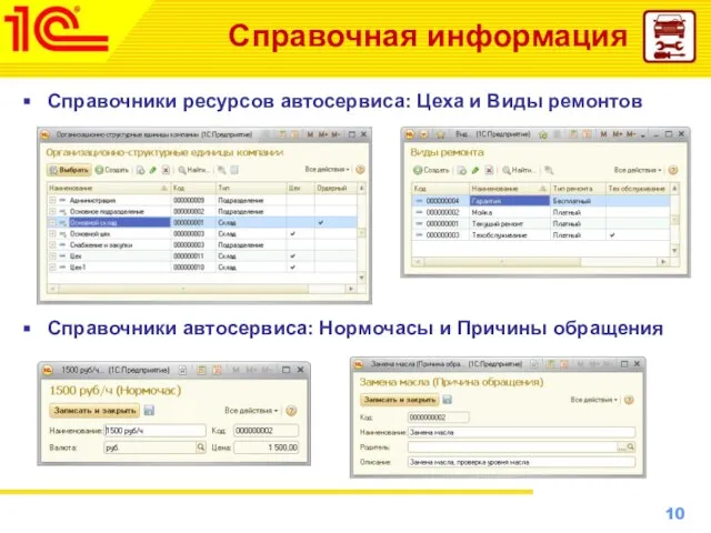 Справочная информация Справочники ресурсов автосервиса: Цеха и Виды ремонтов Справочники автосервиса: Нормочасы и Причины обращения