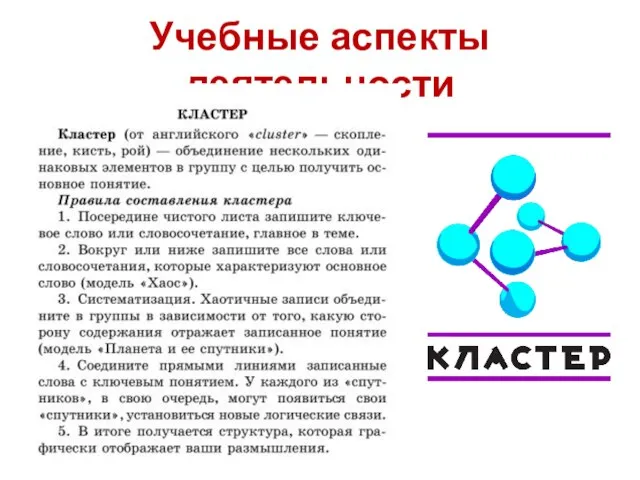 Учебные аспекты деятельности