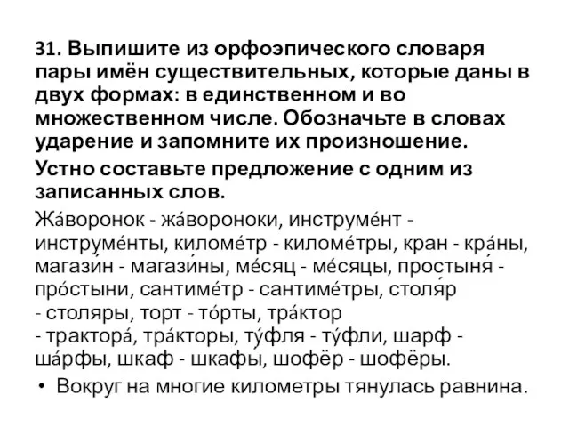 31. Выпишите из орфоэпического словаря пары имён существительных, которые даны в двух