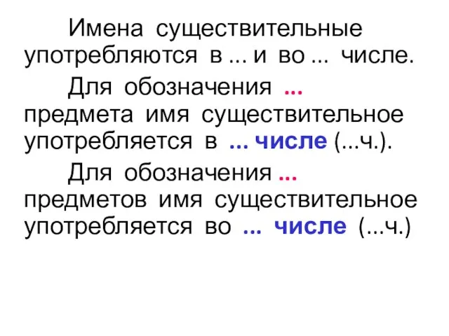 Имена существительные употребляются в ... и во ... числе. Для обозначения ...