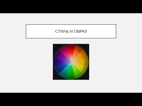 СТИЛЬ И ОБРАЗ