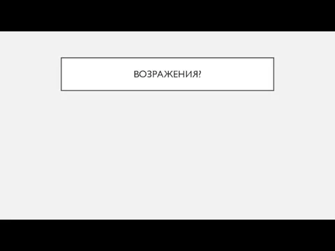 ВОЗРАЖЕНИЯ?