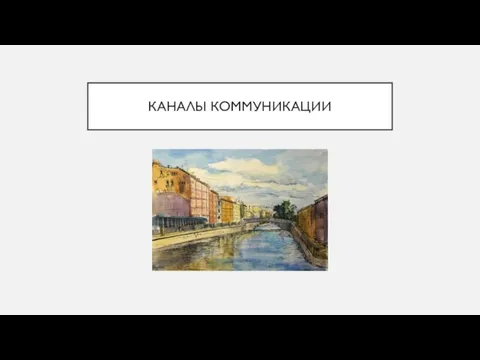 КАНАЛЫ КОММУНИКАЦИИ