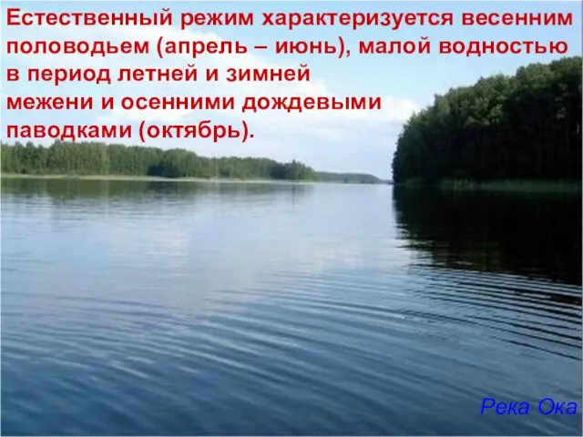 Естественный режим характеризуется весенним половодьем (апрель – июнь), малой водностью в период