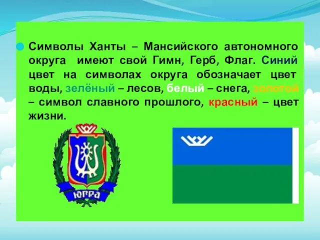 Символы Ханты – Мансийского автономного округа имеют свой Гимн, Герб, Флаг. Синий