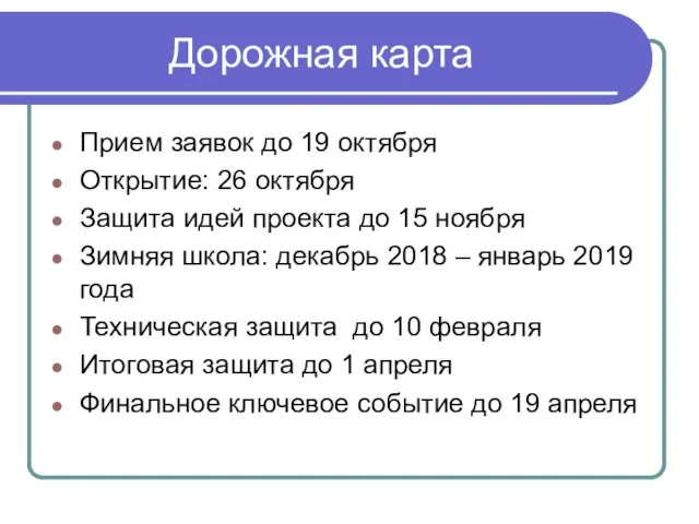 Дорожная карта Прием заявок до 19 октября Открытие: 26 октября Защита идей