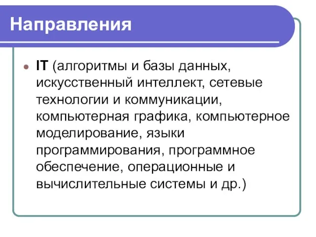 Направления IT (алгоритмы и базы данных, искусственный интеллект, сетевые технологии и коммуникации,