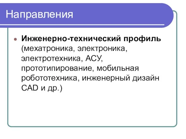 Направления Инженерно-технический профиль (мехатроника, электроника, электротехника, АСУ, прототипирование, мобильная робототехника, инженерный дизайн CAD и др.)
