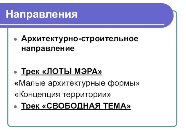 Направления Архитектурно-строительное направление Трек «ЛОТЫ МЭРА» «Малые архитектурные формы» «Концепция территории» Трек «СВОБОДНАЯ ТЕМА»