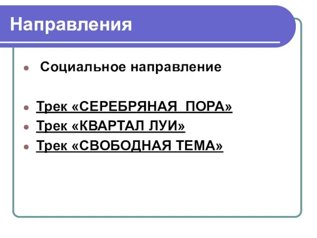 Направления Социальное направление Трек «СЕРЕБРЯНАЯ ПОРА» Трек «КВАРТАЛ ЛУИ» Трек «СВОБОДНАЯ ТЕМА»