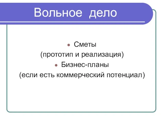 Вольное дело Сметы (прототип и реализация) Бизнес-планы (если есть коммерческий потенциал)