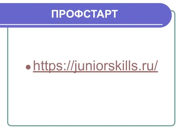 ПРОФСТАРТ https://juniorskills.ru/