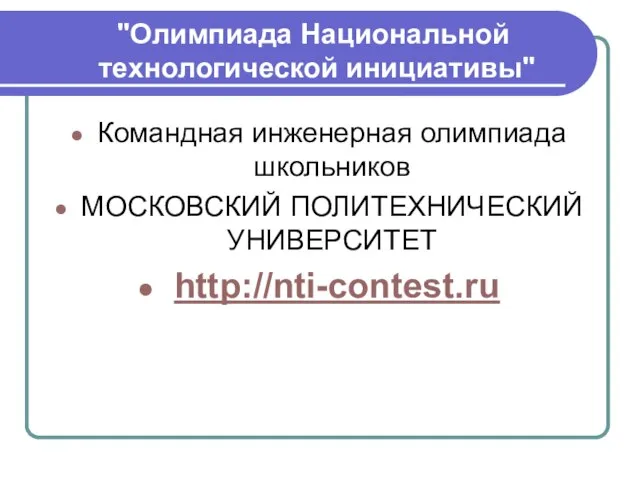 "Олимпиада Национальной технологической инициативы" Командная инженерная олимпиада школьников МОСКОВСКИЙ ПОЛИТЕХНИЧЕСКИЙ УНИВЕРСИТЕТ http://nti-contest.ru