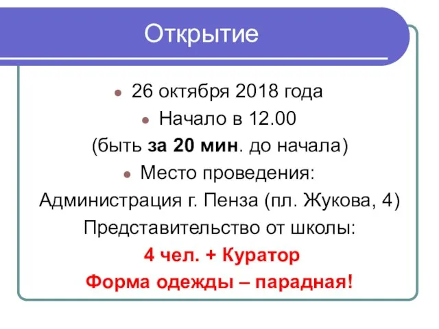 Открытие 26 октября 2018 года Начало в 12.00 (быть за 20 мин.