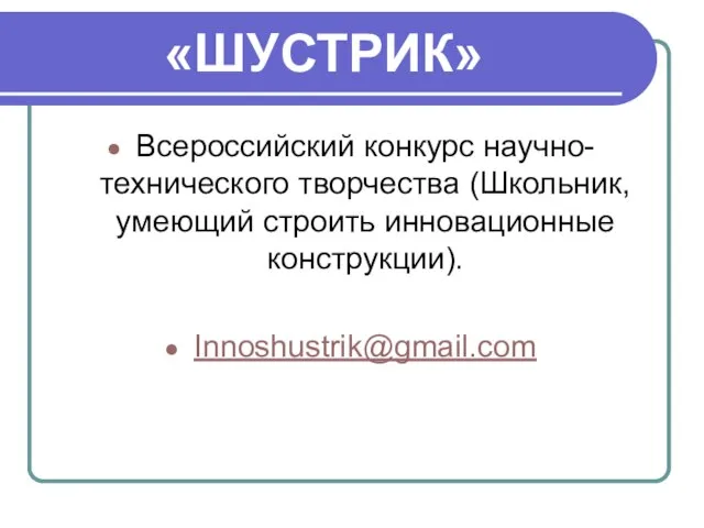 «ШУСТРИК» Всероссийский конкурс научно-технического творчества (Школьник, умеющий строить инновационные конструкции). Innoshustrik@gmail.com