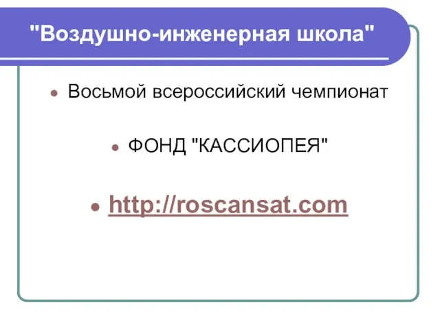 "Воздушно-инженерная школа" Восьмой всероссийский чемпионат ФОНД "КАССИОПЕЯ" http://roscansat.com