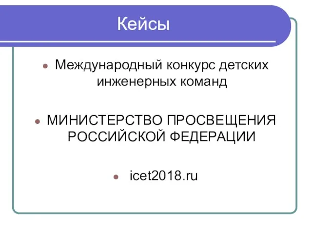 Кейсы Международный конкурс детских инженерных команд МИНИСТЕРСТВО ПРОСВЕЩЕНИЯ РОССИЙСКОЙ ФЕДЕРАЦИИ icet2018.ru