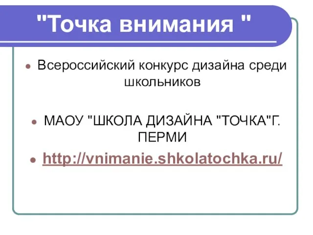 "Точка внимания " Всероссийский конкурс дизайна среди школьников МАОУ "ШКОЛА ДИЗАЙНА "ТОЧКА"Г.ПЕРМИ http://vnimanie.shkolatochka.ru/