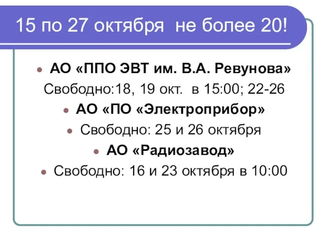 15 по 27 октября не более 20! АО «ППО ЭВТ им. В.А.