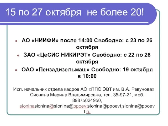 15 по 27 октября не более 20! АО «НИИФИ» после 14:00 Свободно: