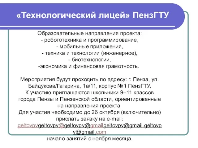 Образовательные направления проекта: - робототехника и программирование, - мобильные приложения, - техника