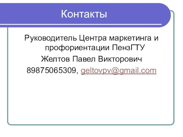 Контакты Руководитель Центра маркетинга и профориентации ПензГТУ Желтов Павел Викторович 89875065309, geltovpv@gmail.com