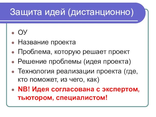 Защита идей (дистанционно) ОУ Название проекта Проблема, которую решает проект Решение проблемы