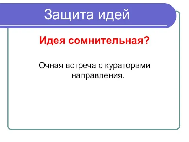 Защита идей Идея сомнительная? Очная встреча с кураторами направления.