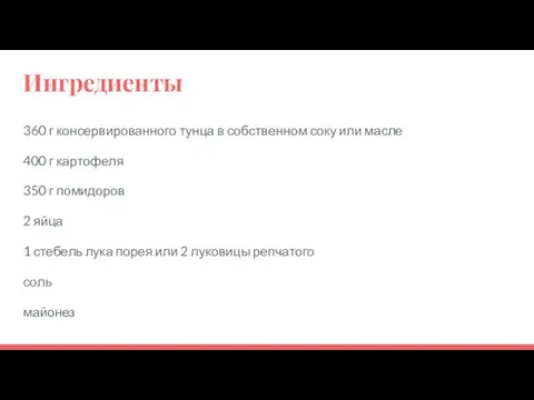 Ингредиенты 360 г консервированного тунца в собственном соку или масле 400 г