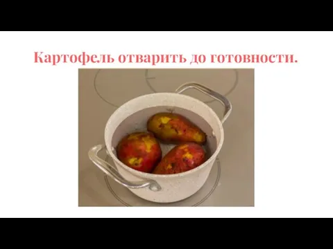 Картофель отварить до готовности.