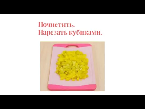 Почистить. Нарезать кубиками.