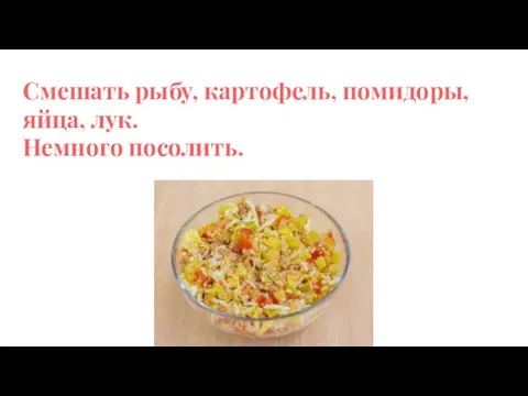 Смешать рыбу, картофель, помидоры, яйца, лук. Немного посолить.