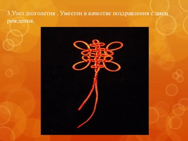 3.Узел долголетия . Уместен в качестве поздравления с днем рождения.