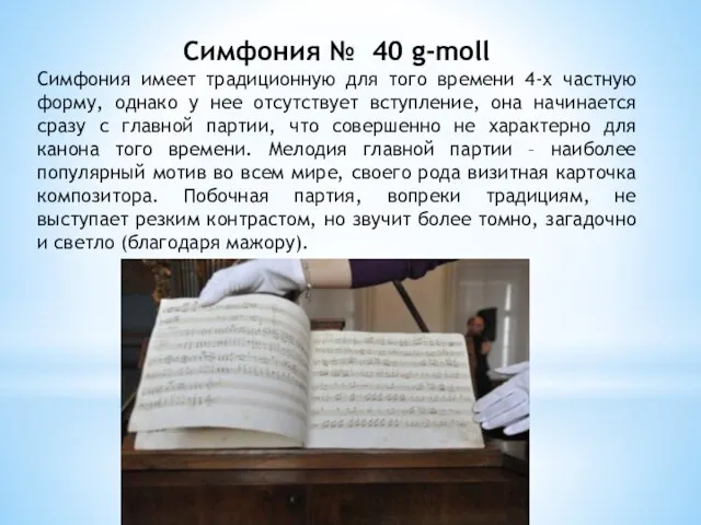 Симфония № 40 g-moll Симфония имеет традиционную для того времени 4-х частную