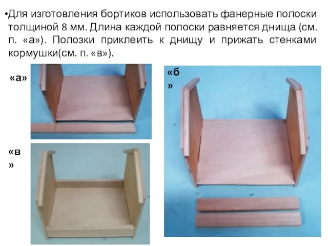 Для изготовления бортиков использовать фанерные полоски толщиной 8 мм. Длина каждой полоски