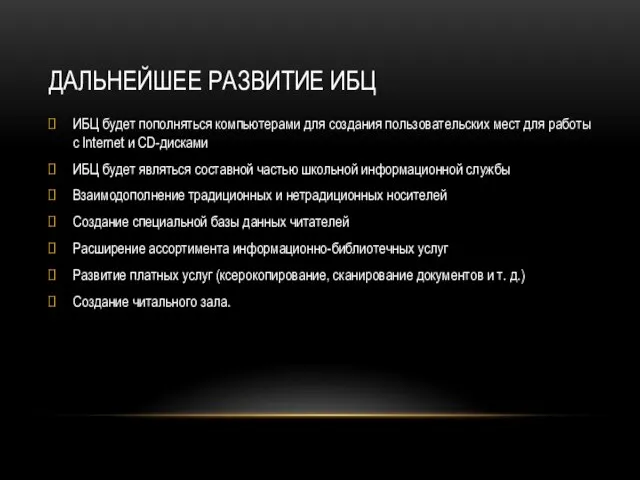 ДАЛЬНЕЙШЕЕ РАЗВИТИЕ ИБЦ ИБЦ будет пополняться компьютерами для создания пользовательских мест для