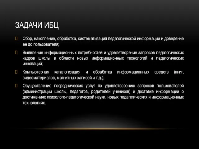 ЗАДАЧИ ИБЦ Сбор, накопление, обработка, систематизация педагогической информации и доведение ее до