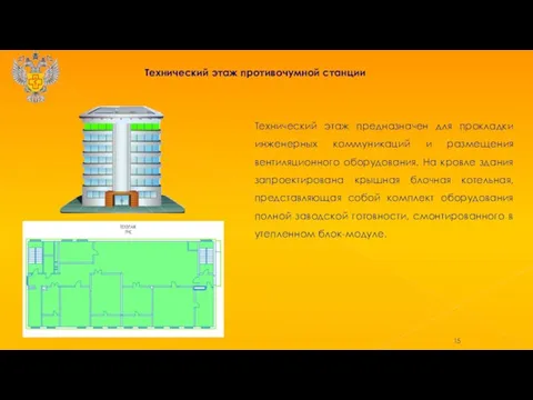 Технический этаж противочумной станции Технический этаж предназначен для прокладки инженерных коммуникаций и