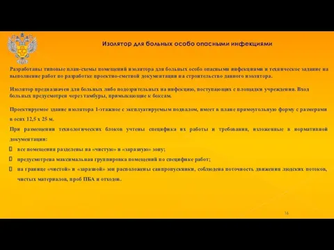 Изолятор для больных особо опасными инфекциями Разработаны типовые план-схемы помещений изолятора для