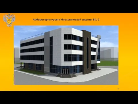 Лаборатория уровня биологической защиты BSL-3