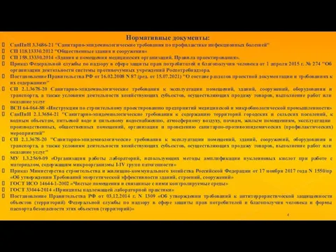 Нормативные документы: СанПиН 3.3686-21 "Санитарно-эпидемиологические требования по профилактике инфекционных болезней" СП 118.13330.2012