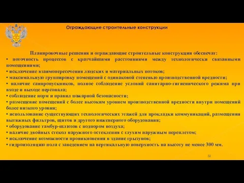 Ограждающие строительные конструкции Планировочные решения и ограждающие строительные конструкции обеспечат: • поточность