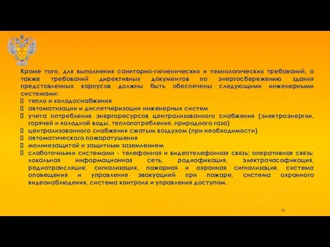 Кроме того, для выполнения санитарно-гигиенических и технологических требований, а также требований директивных