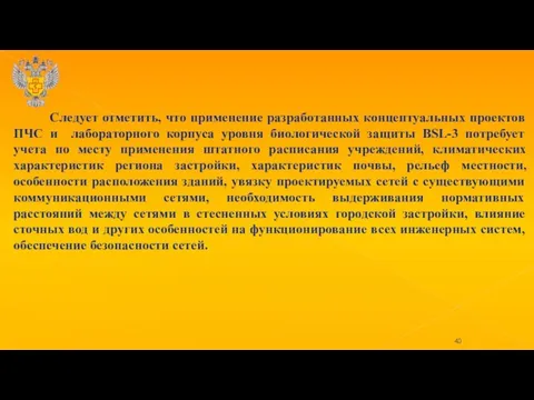 Следует отметить, что применение разработанных концептуальных проектов ПЧС и лабораторного корпуса уровня